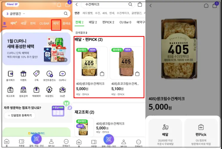 씨유-편의점-예약하기-어플
