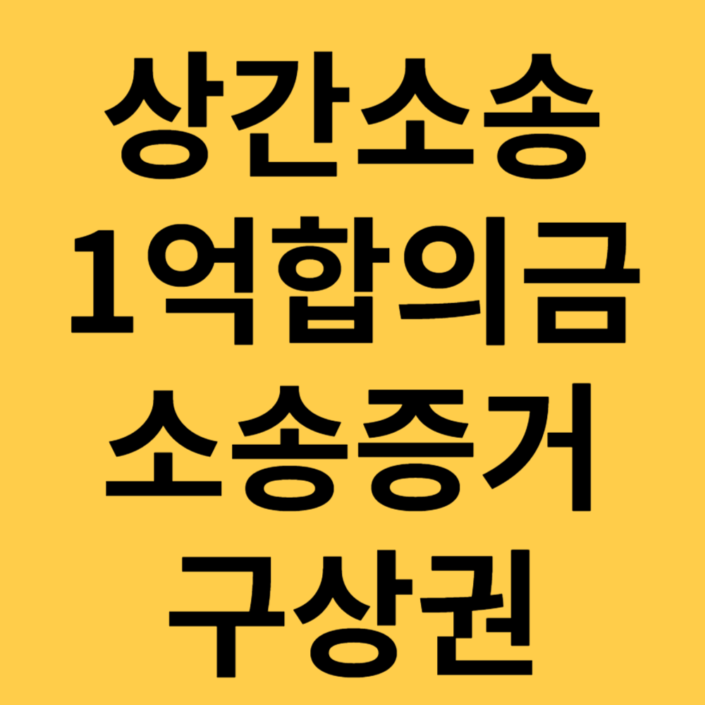 상간소송 섬네일
