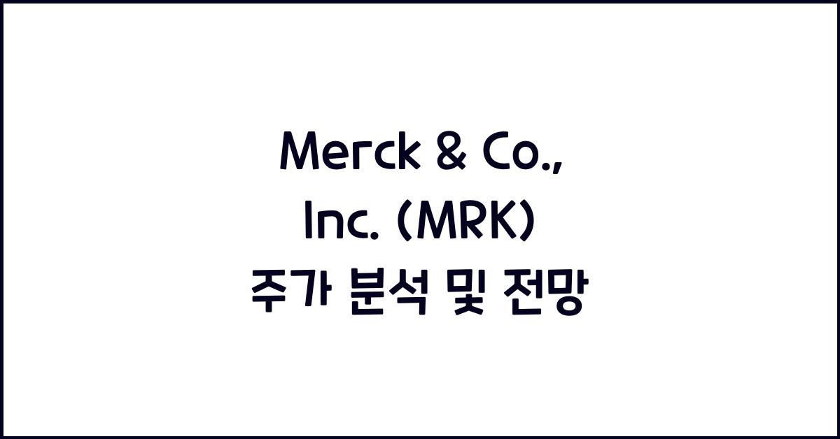 Merck & Co., Inc. (MRK) 주가