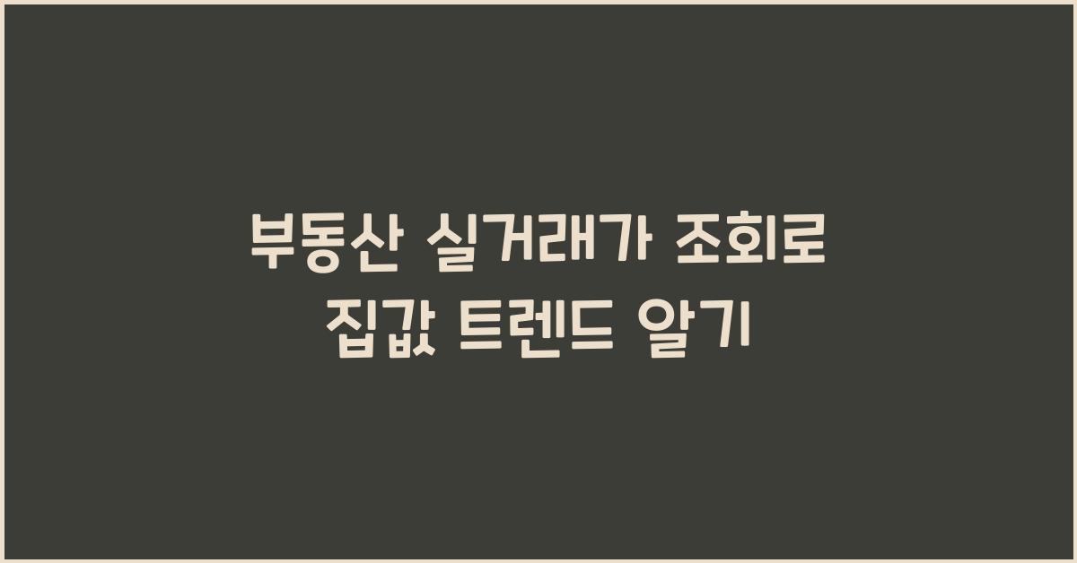 부동산 실거래가 조회