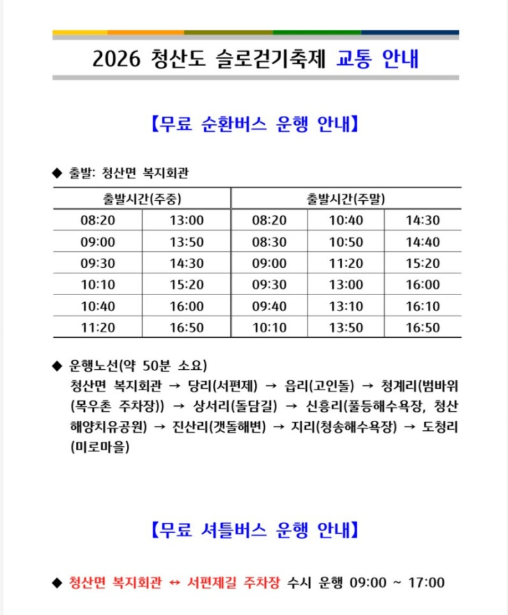 청산도 슬로걷기축제 무료 셔틀 버스