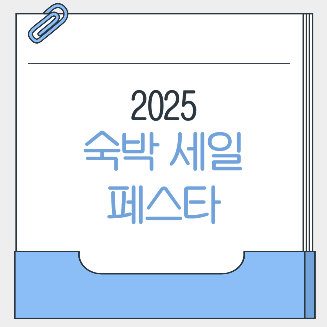 숙박세일 페스타