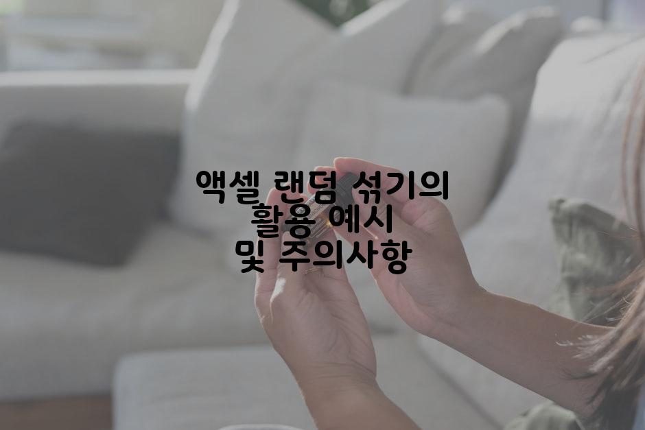액셀 랜덤 섞기의 활용 예시 및 주의사항
