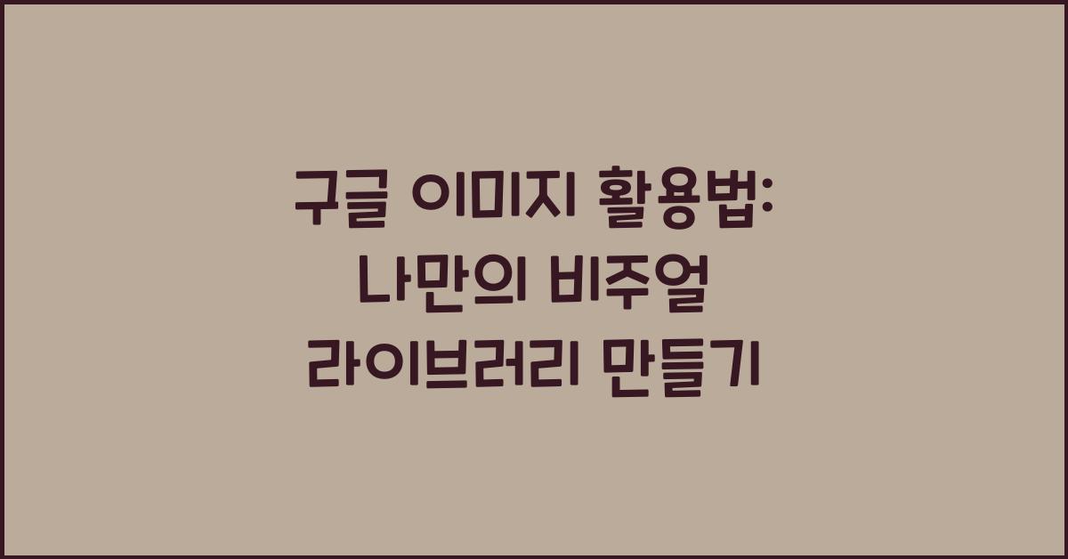 구글 이미지