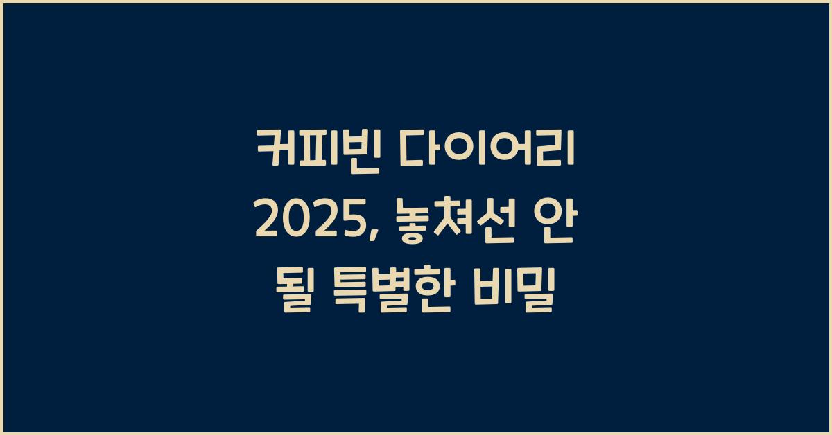 커피빈 다이어리 2025