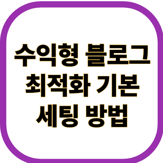 수익형 블로그 최적화 관련 이미지