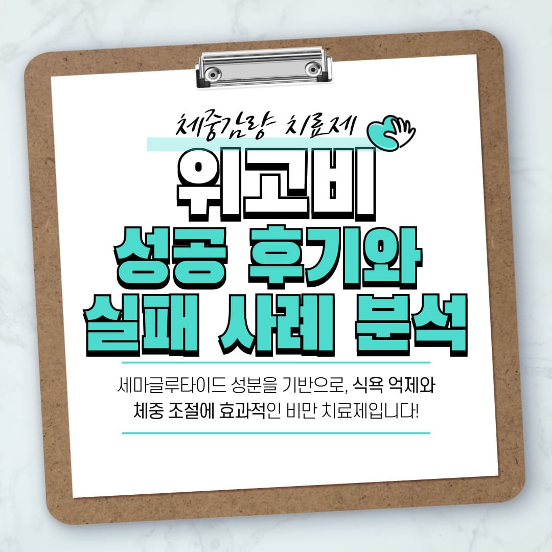 위고비-다이어트-성공-후기와-실폐-사례-비교-분석