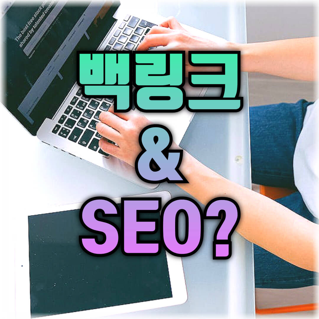백링크 방법