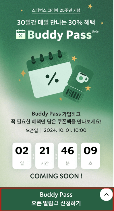 스타벅스 구독 서비스 오픈알림