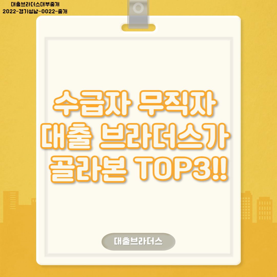 수급자 무직자대출 브라더스가 골라본 TOP3!!