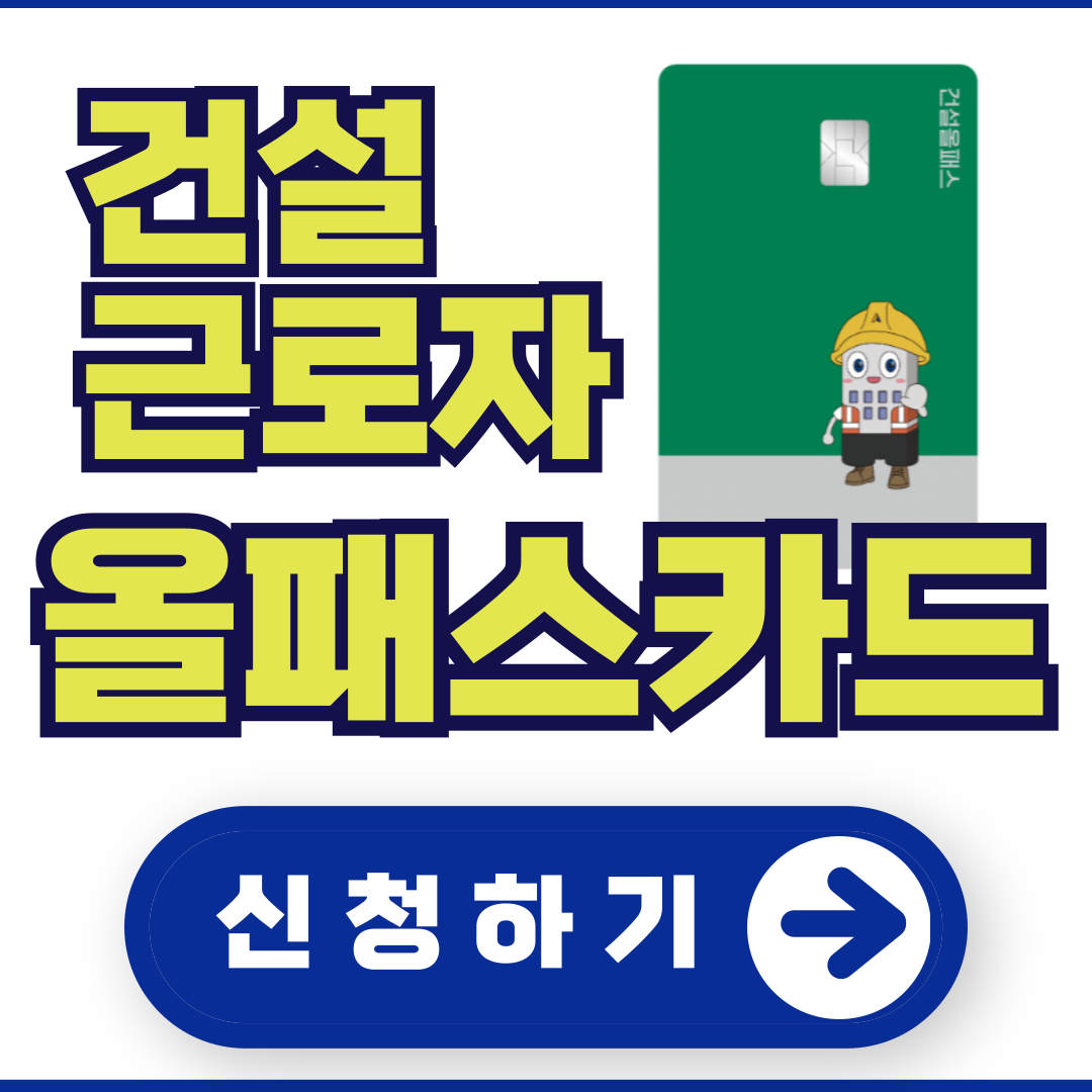 건설-근로자-올패스-카드-발급-바로가기