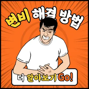 변비에 좋은 음식 변비해결방법