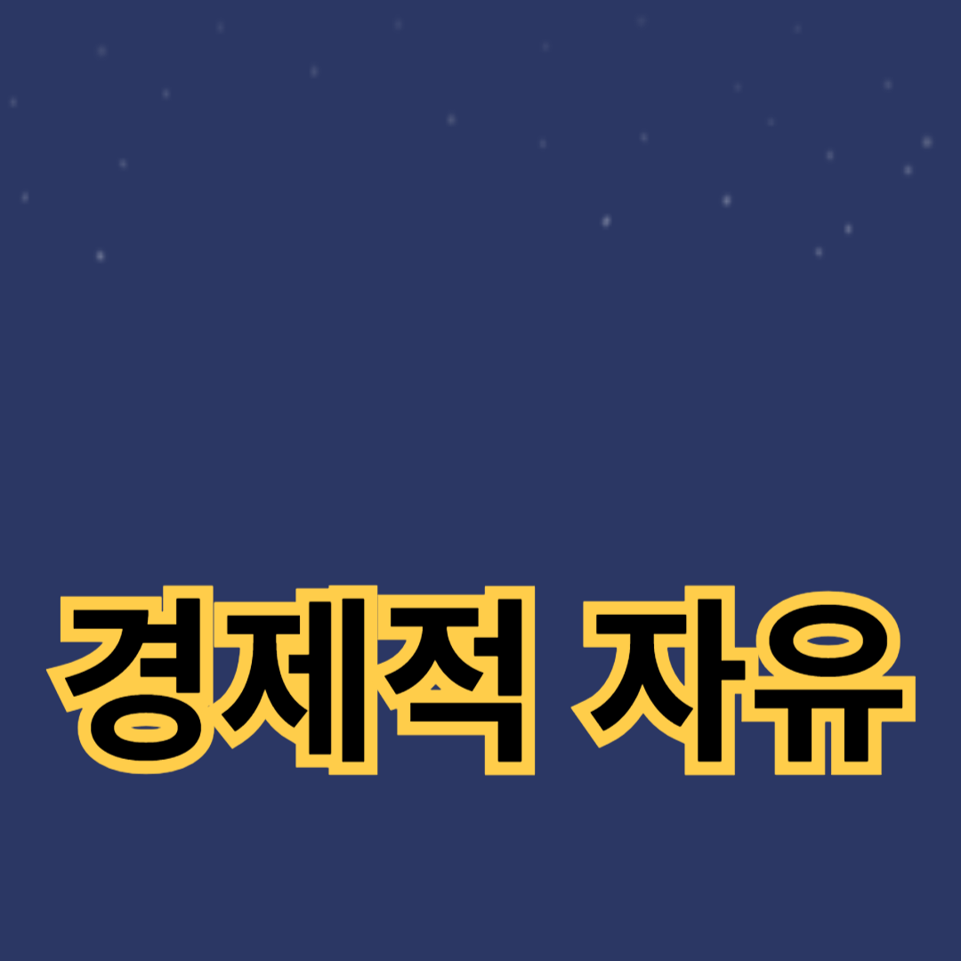 경제적 자유를 위한 저축 전략과 자산 배분 재테크 방법