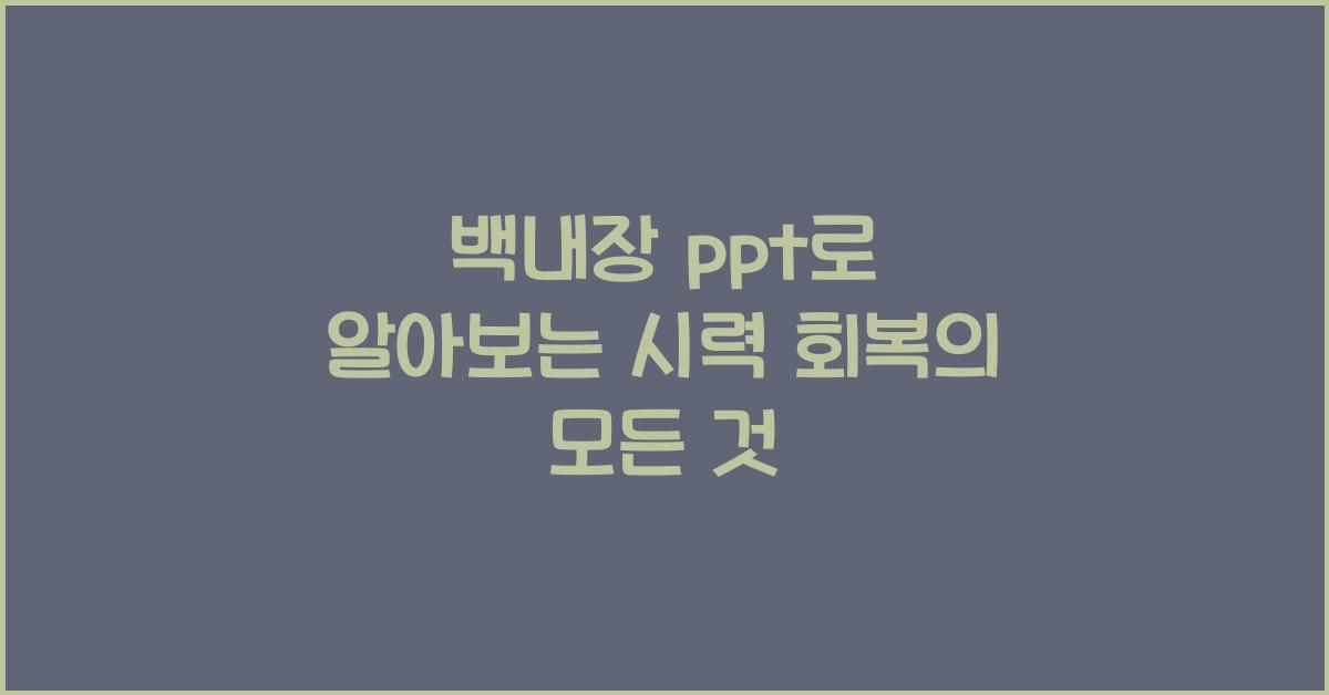 백내장 ppt