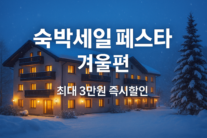 숙박 세일페스타 겨울편