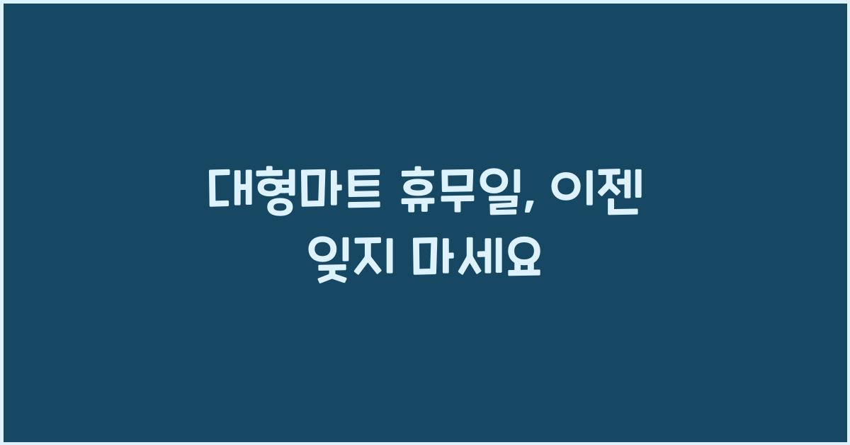 대형마트 휴무일