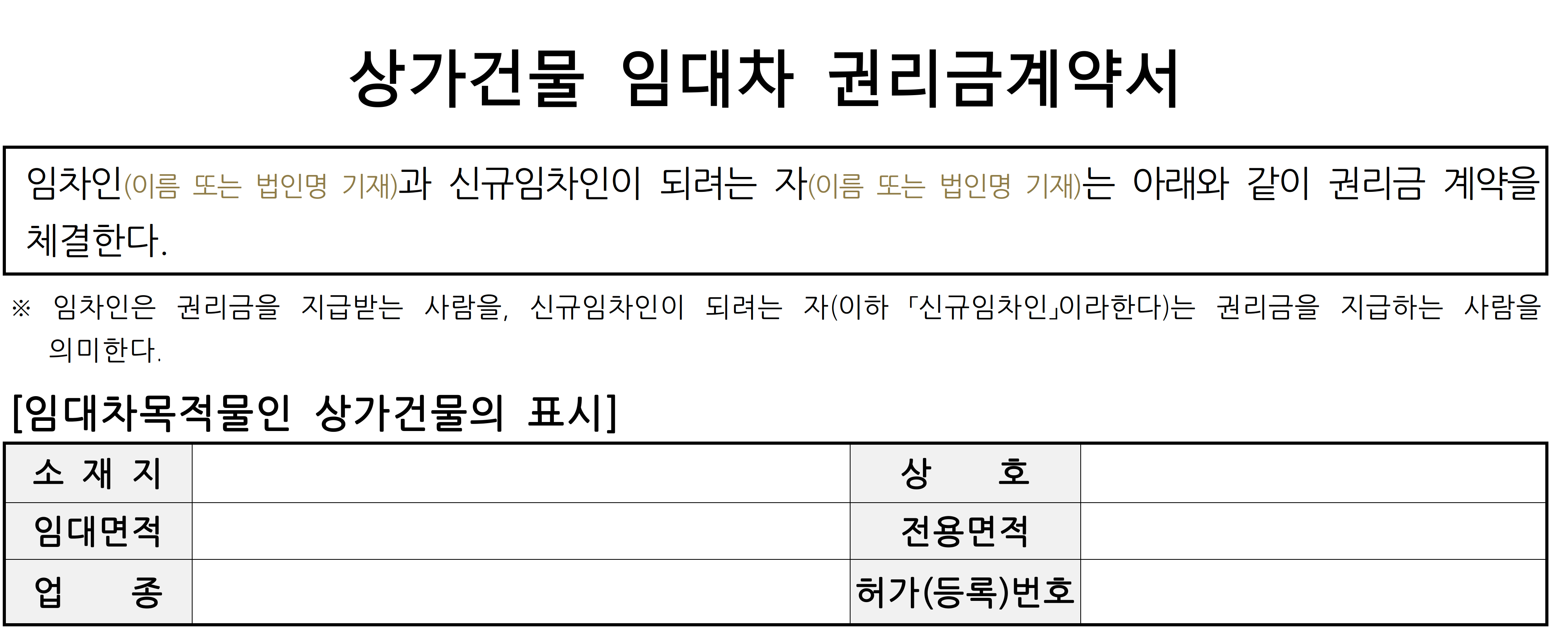 국토교통부 상가권리금계약서 예시