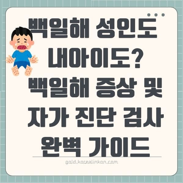 백일해 성인도 내아이도? 백일해 증상 및 자가 진단 검사 완벽 가이드