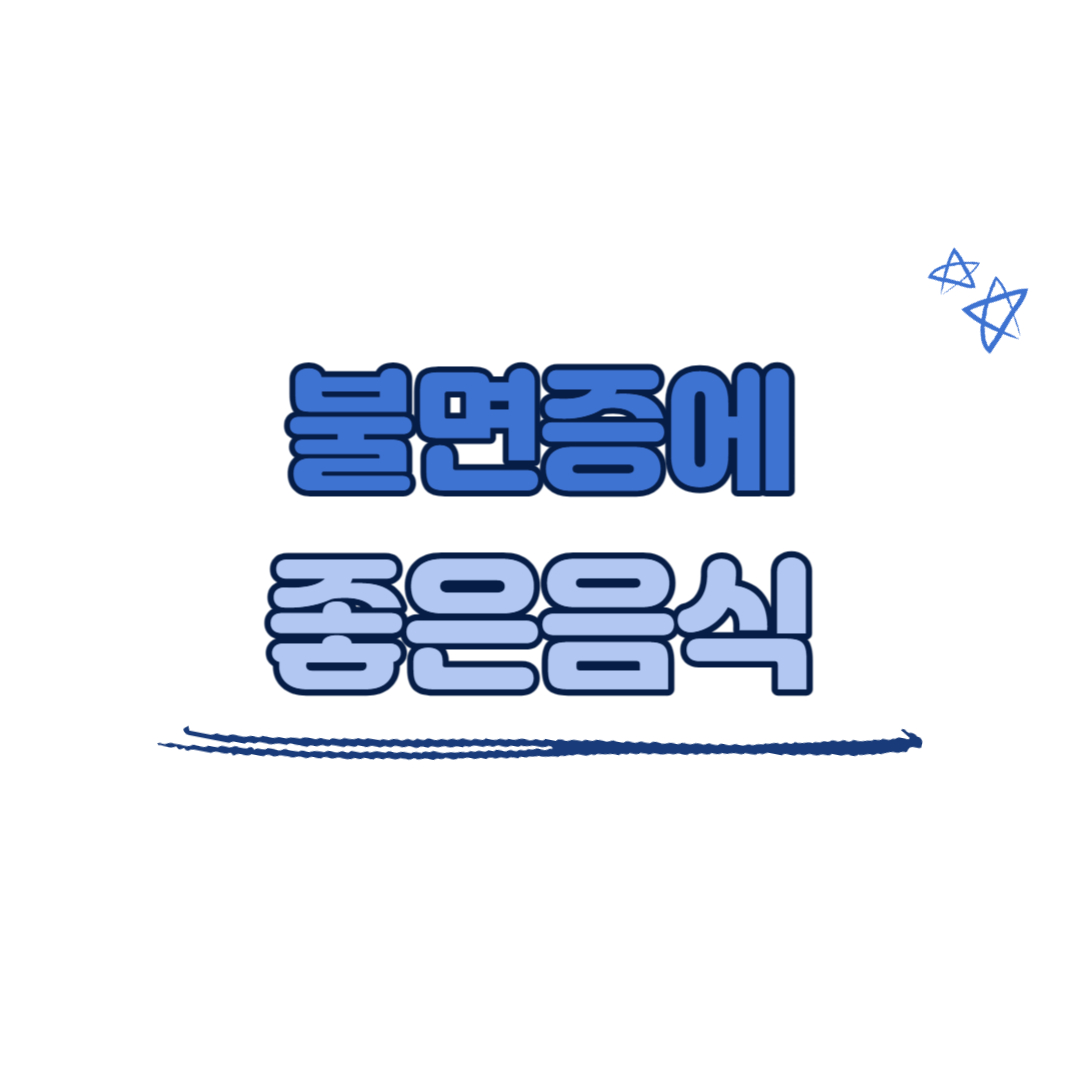 불면증에 좋은 음식