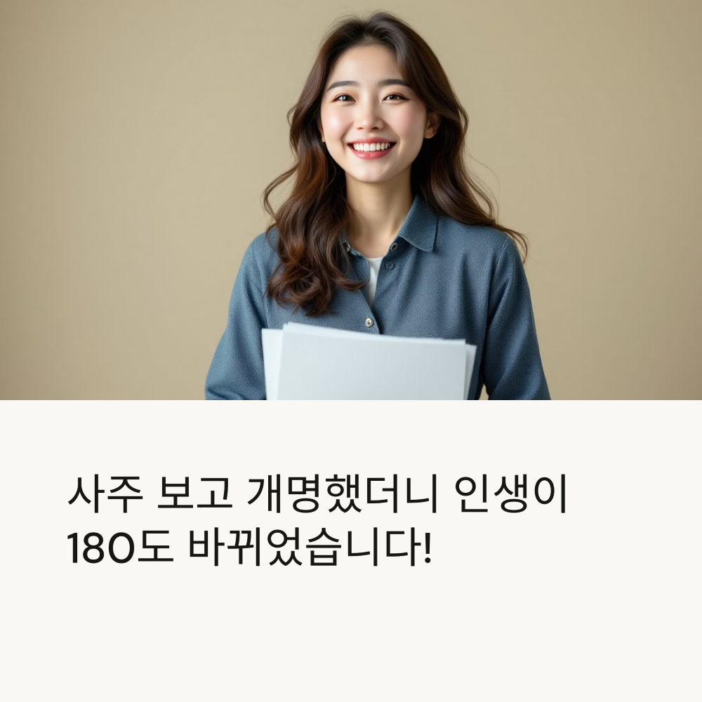 사주 보고 개명했더니 인생 바뀐 얘기 썸네일