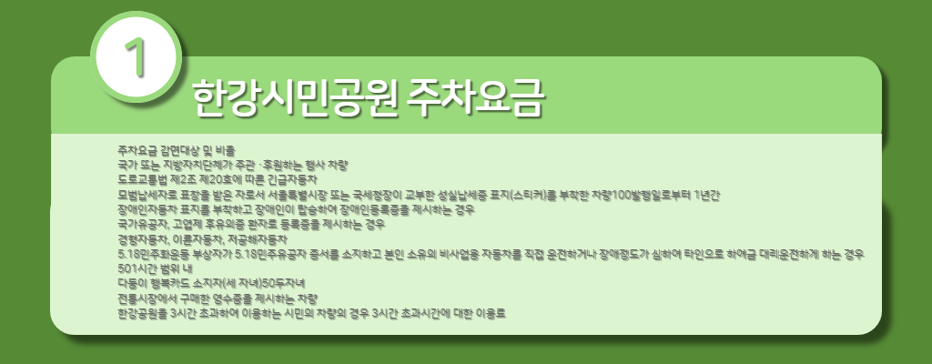 한강시민공원-감면-대상표