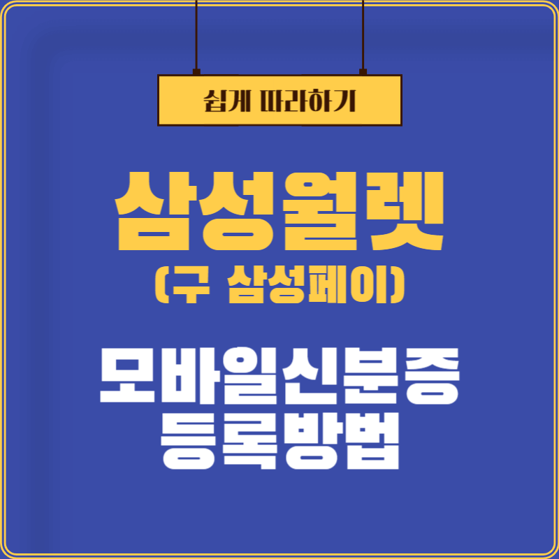 삼성월렛 모바일신분증 등록방법
