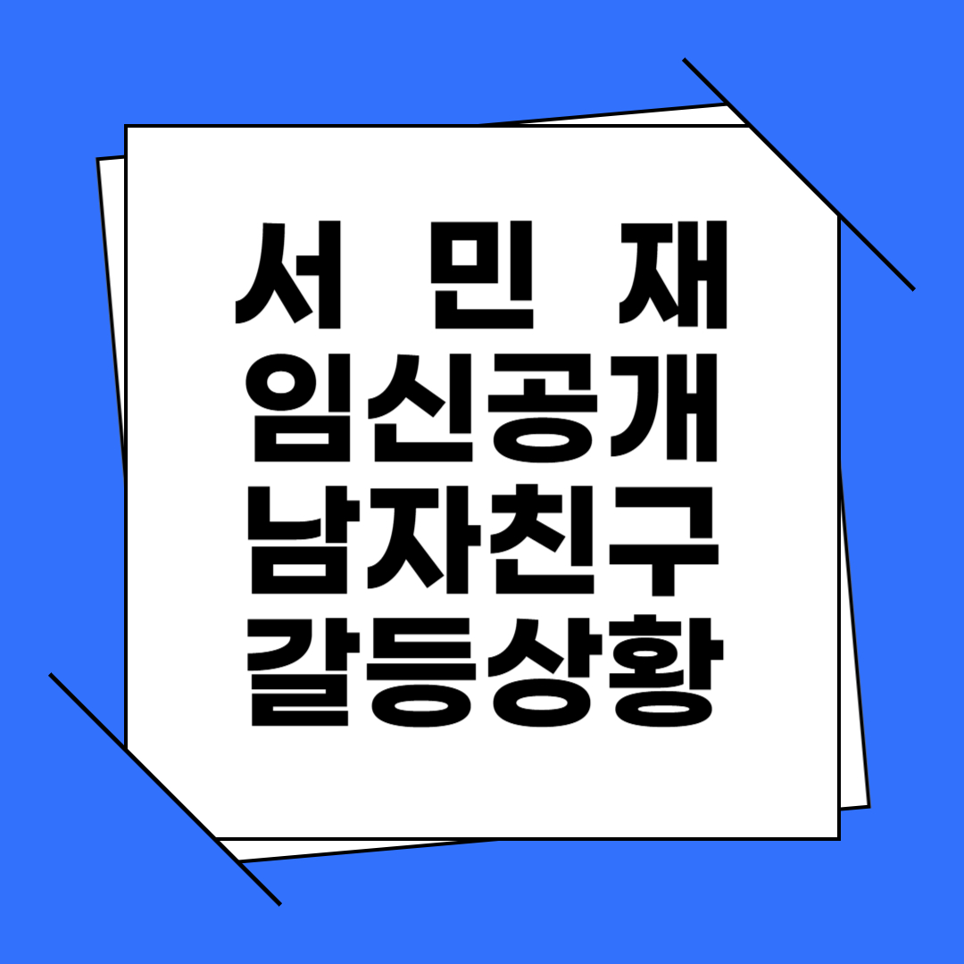 서민재 임신공개 남자친구 갈등상황