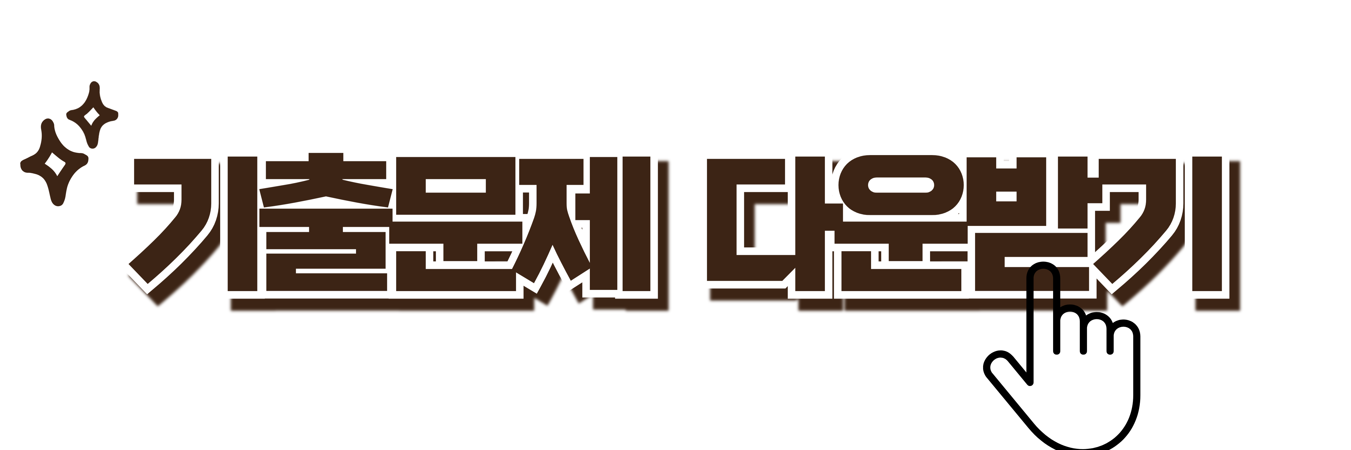 산업안전기사 기출문제 다운받기