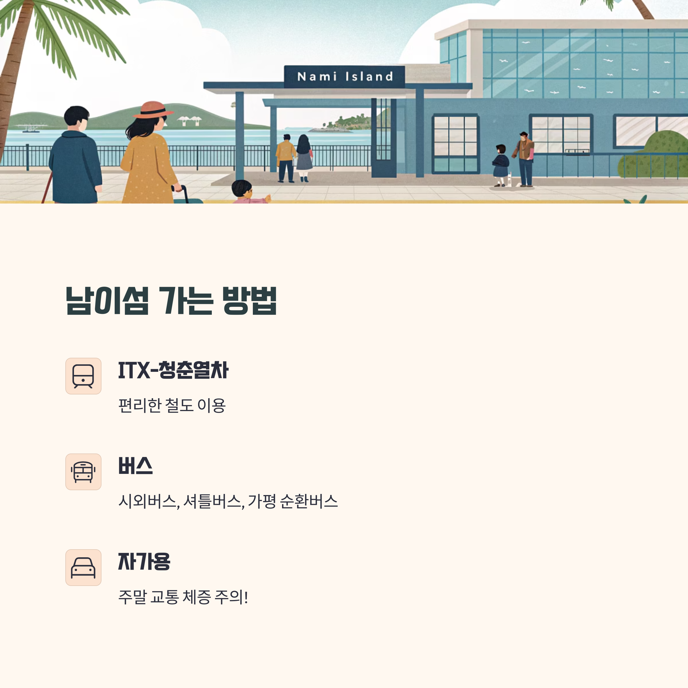 남이섬 가는 방법