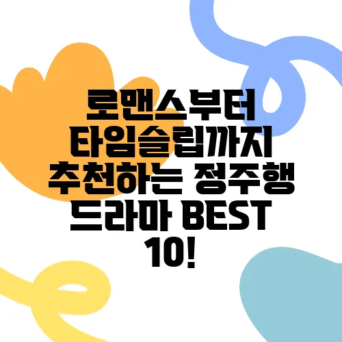 로맨스부터 타임슬립까지 추천하는 정주행 드라마 BEST 10!