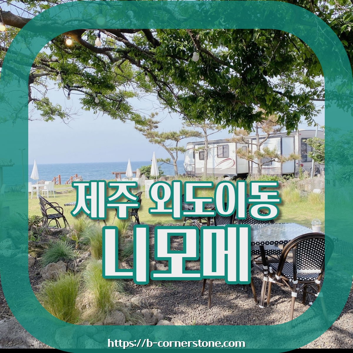 제주 외도동 연대포구 티라미수 니모메 빈티지 라운지 카페 브런치 오션뷰