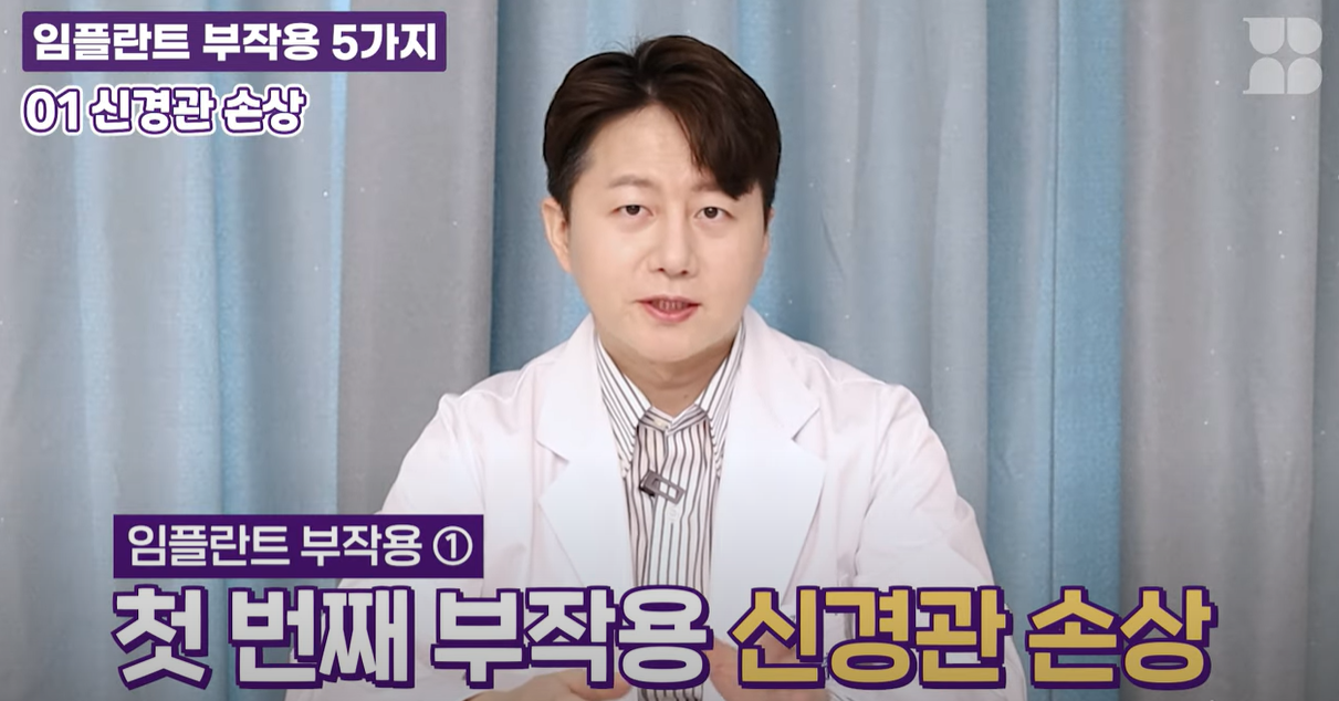 임플란트 부작용 신경관 손상