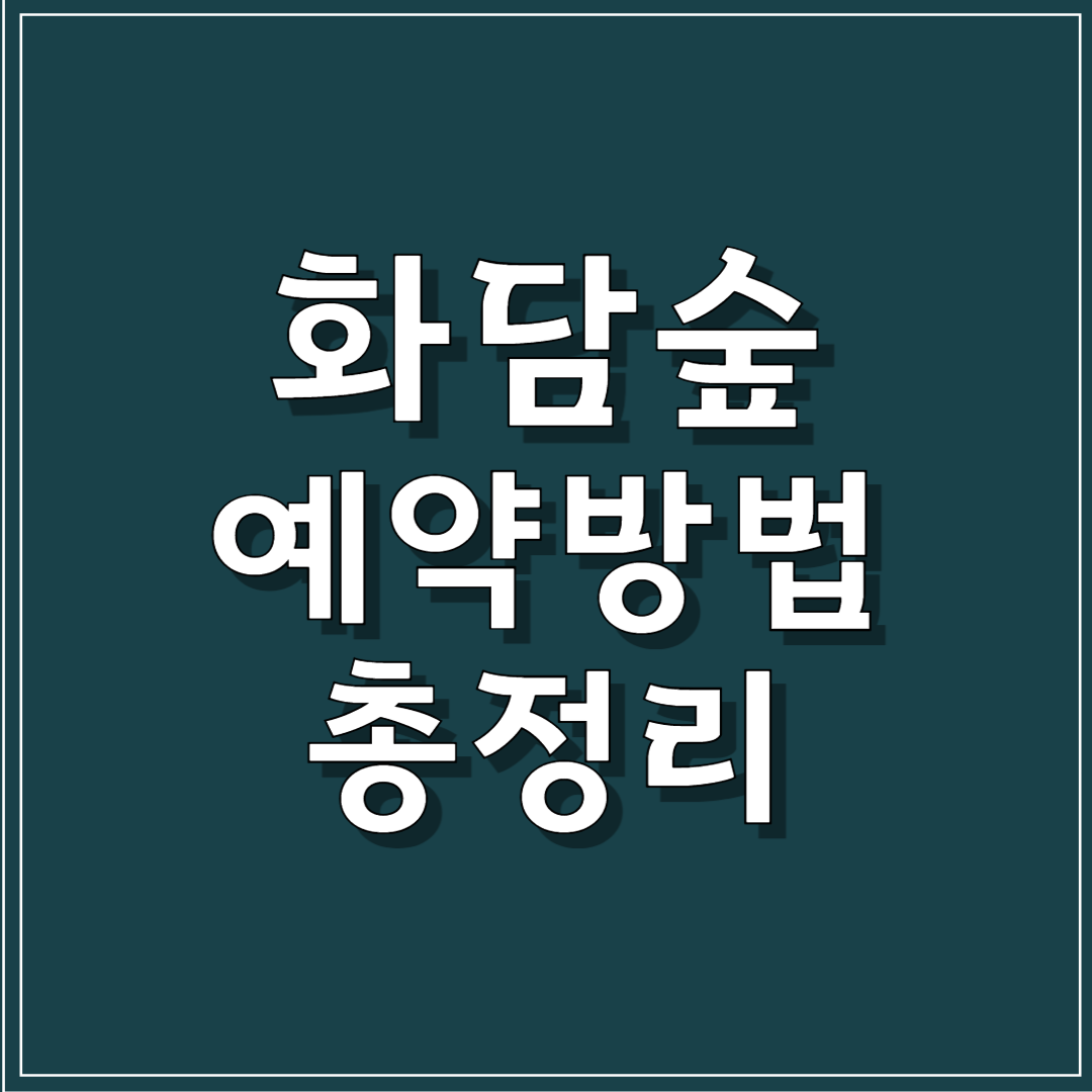 화담숲 예약방법