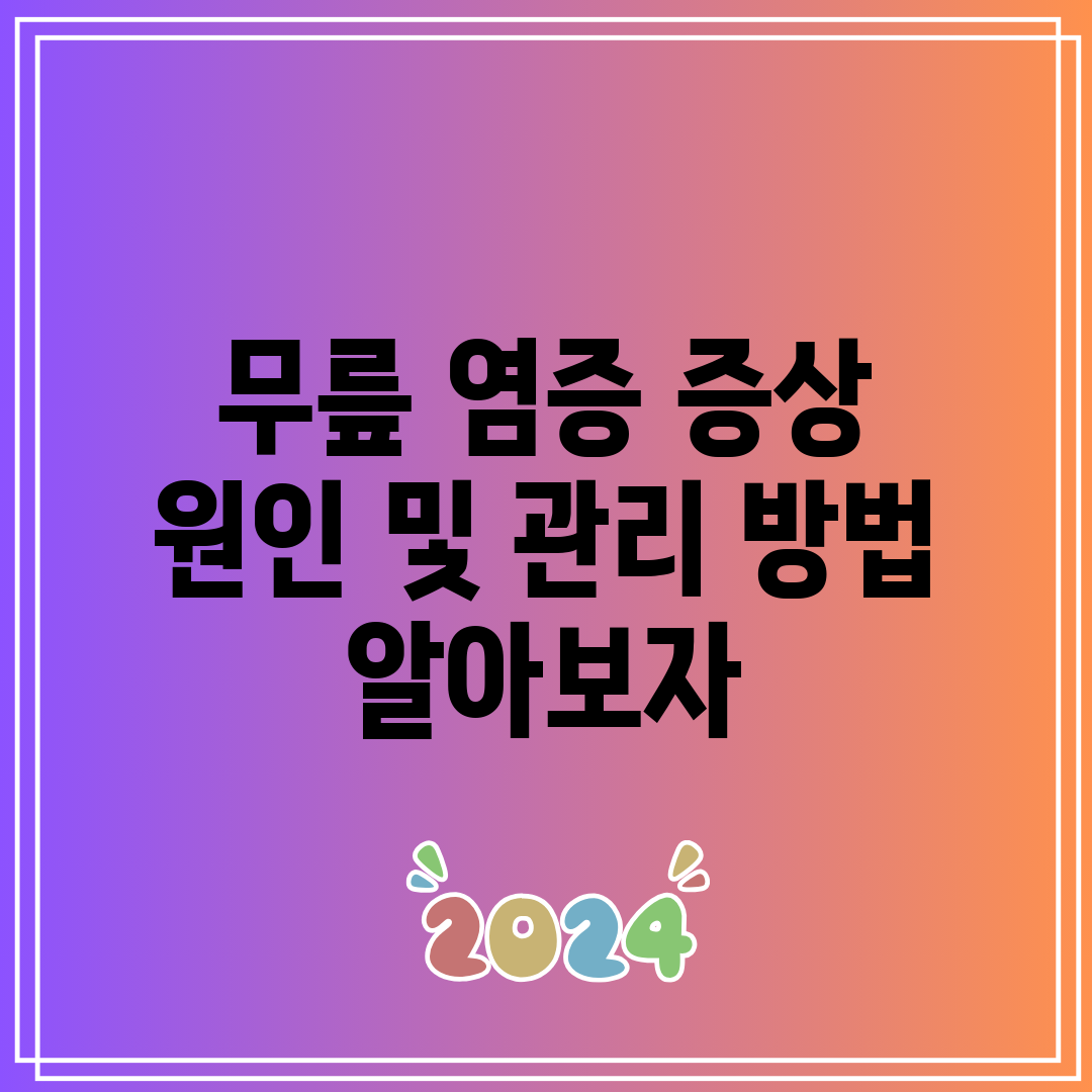 무릎 염증 증상 원인 및 관리 방법 알아보자