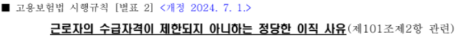 근로자의 수급자격이 제한되지 아니하는 정당한 이직 사유