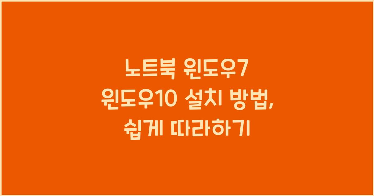 노트북 윈도우7 윈도우10 설치 방법
