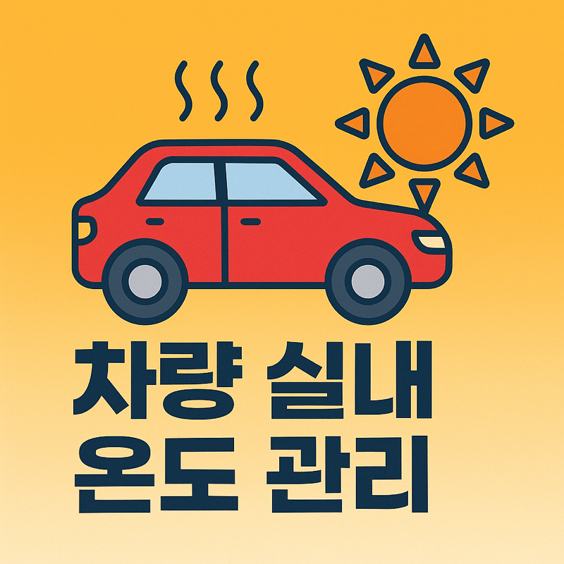 여름철 차량 실내온도 관리 직관적 썸네일 - 햇빛 아래 붉은 자동차와 ‘차량 실내 온도 관리’ 문구 강조