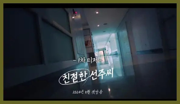 친절한 선주씨 재방송 시간 다시보기 ott