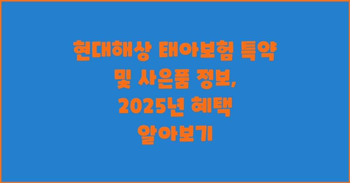 현대해상 태아보험 특약 및 사은품 정보