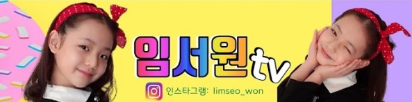 임서원tv