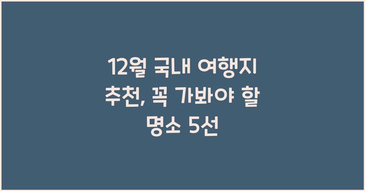 12월 국내 여행지 추천
