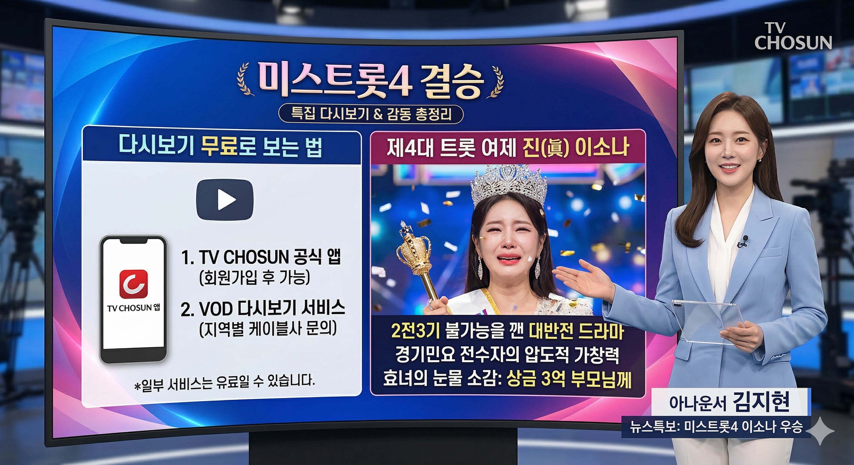 미스트롯4 결승 다시보기