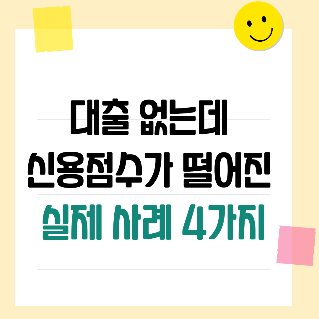 대출 없는데 신용점수가 떨어진 실제 사례 4가지