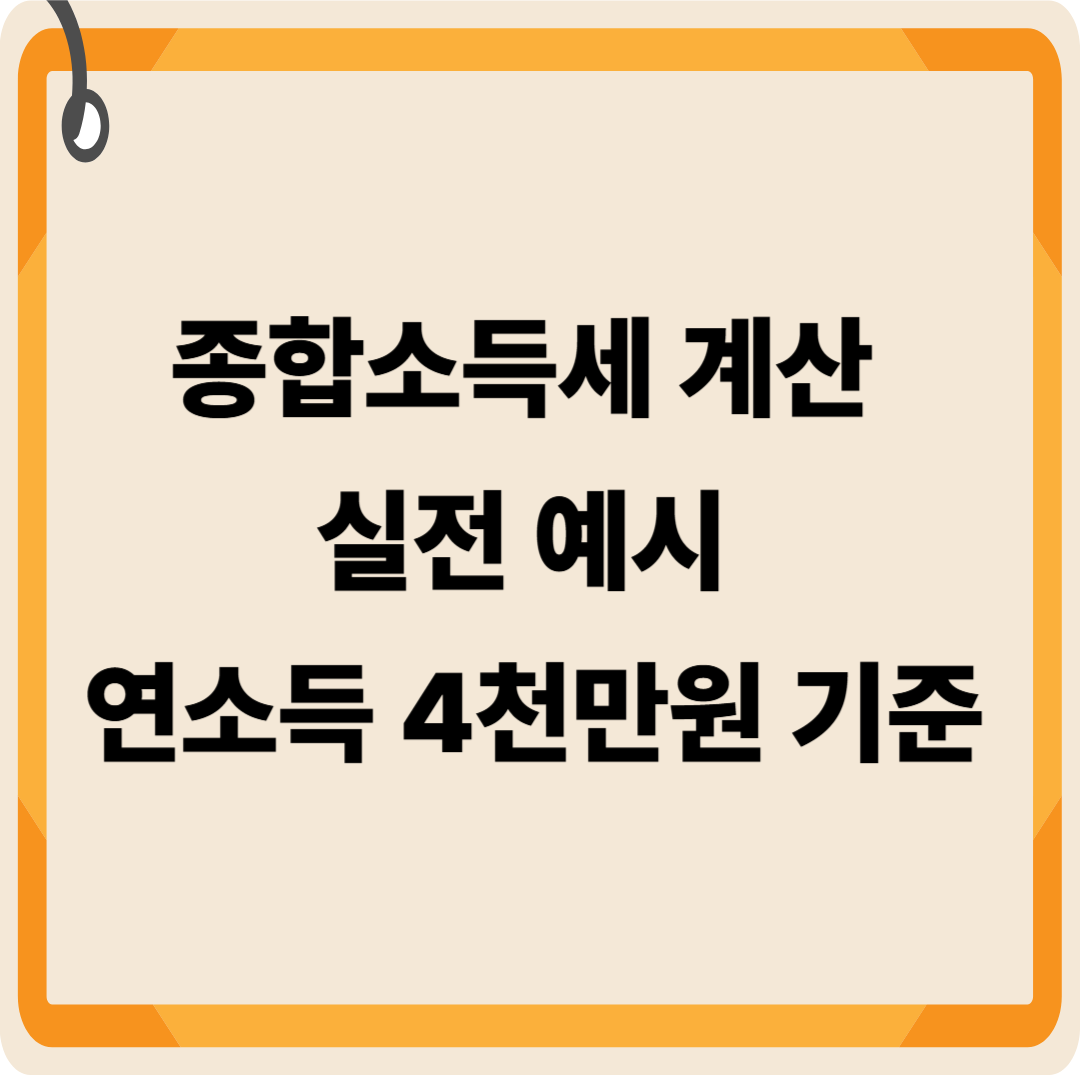 종합소득세 계산 실전 예시
