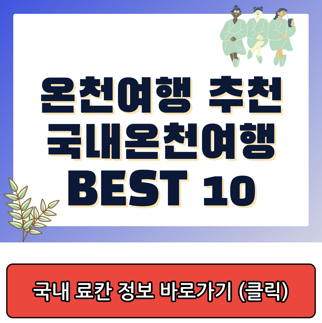 온천 여행 추천, 국내 온천 여행 BEST 10 썸네일