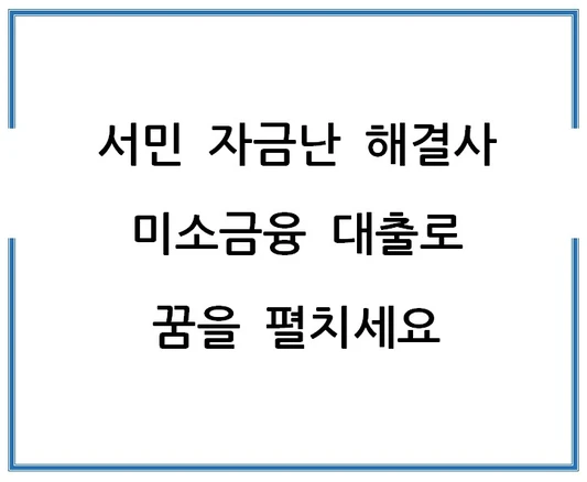 서민-자금난-해결사-미소금융-대출로-꿈을-펼치세요