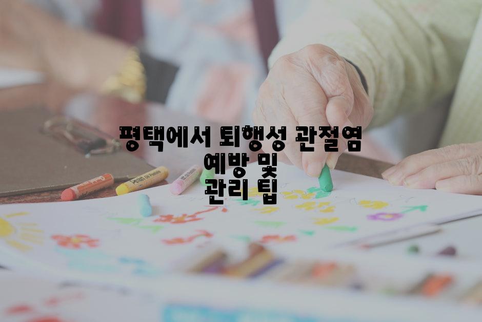 평택에서 퇴행성 관절염 예방 및 관리 팁