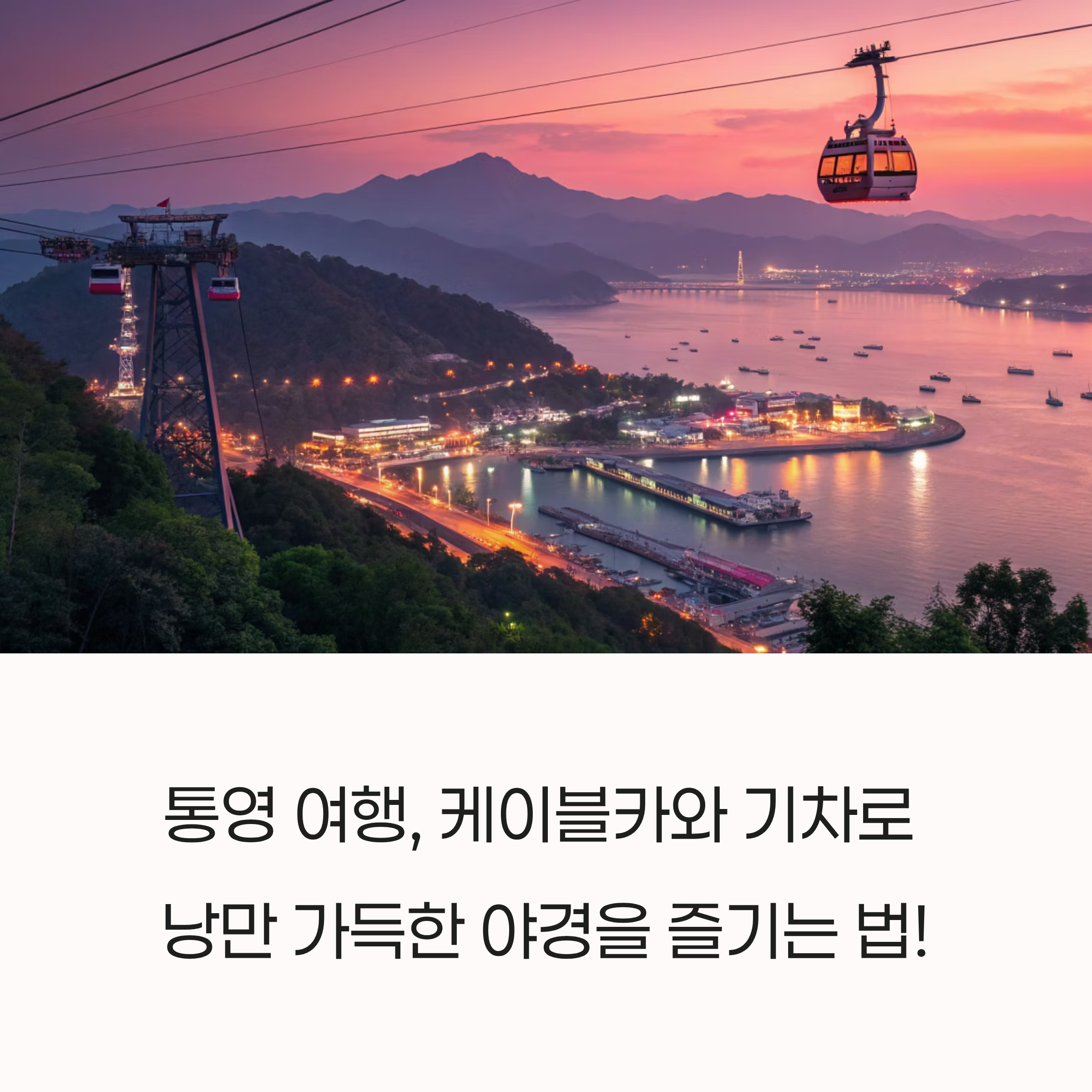 2025 통영 야경, 기차로 떠나 더 편안한 미륵산 케이블카 여행