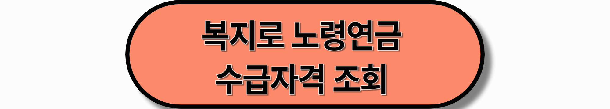 노령연금 수급 자격조건|2025년 기준