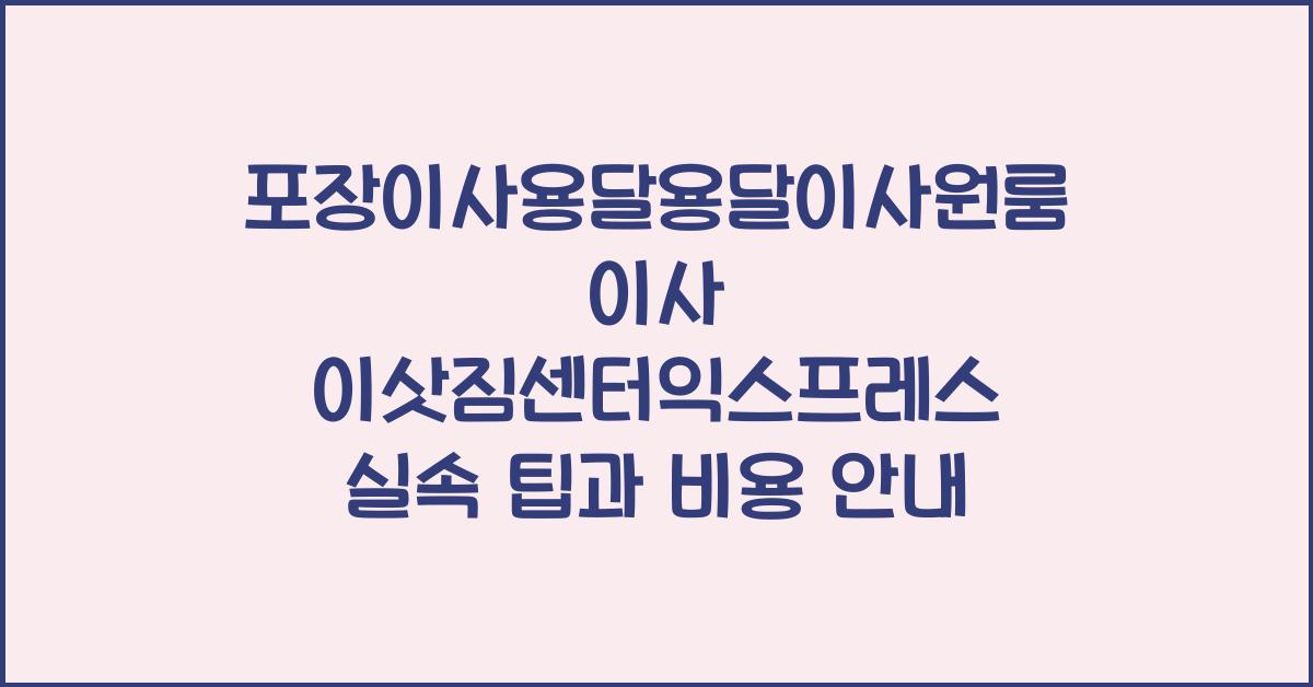 포장이사용달용달이사원룸이사 이삿짐센터익스프레스
